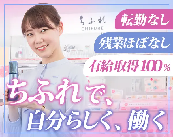 ビューティーアドバイザー【ちふれ】*40～50代活躍中* 社員登用制度あり