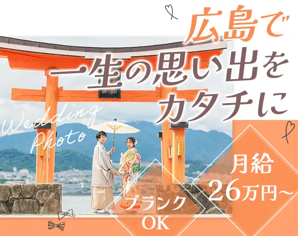 フォトグラファー*ブランクOK*20〜30代活躍中*残業月5hほど*月収40万円も可