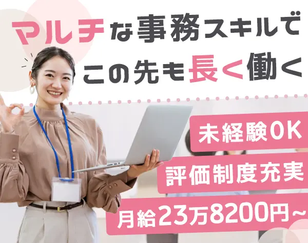事務*月給30万円も可*未経験歓迎*年末年始は最大10連休*髪色/服装自由