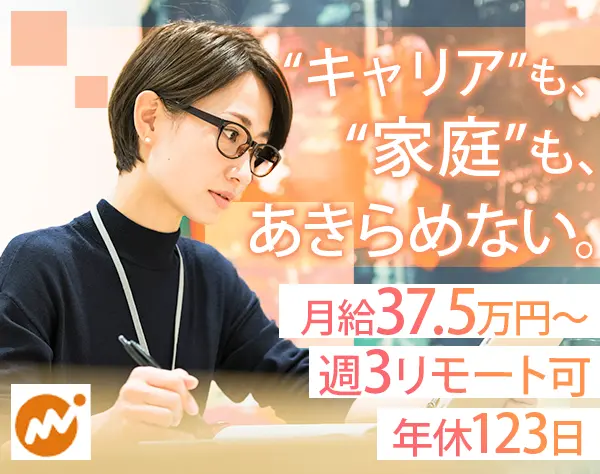 カスタマーサポート/月給37.5万円～/年休123日/週3日リモート勤務可能