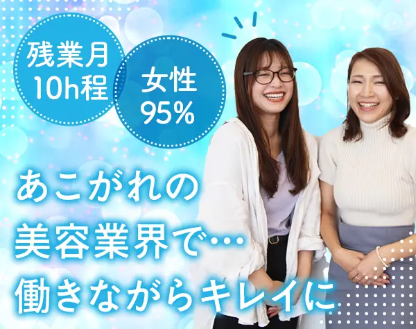 エステサロンアドバイザー*未経験OK*土日休*残業少なめ*育休復帰率100％