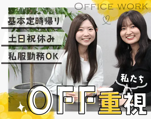 【総合職（総務/経理/人事）】#月給25万～#残業なし#未経験大歓迎
