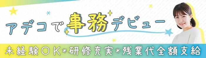 データ入力事務*未経験OK*定着率90％*リモートOK*研修制度充実
