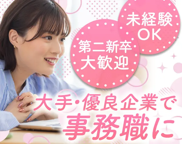 事務*未経験や第二新卒OK*残業ほぼ無*土日祝休*大手・優良企業勤務