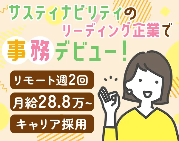 営業事務*未経験OK*月給28.8万～*リモート週2回OK