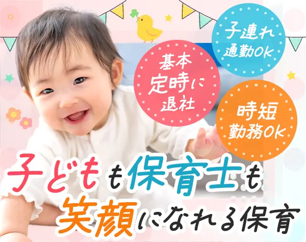 保育士*未経験・ブランクOK*週3日～/1日4h～OK*残業月3h未満*持ち帰り業務0