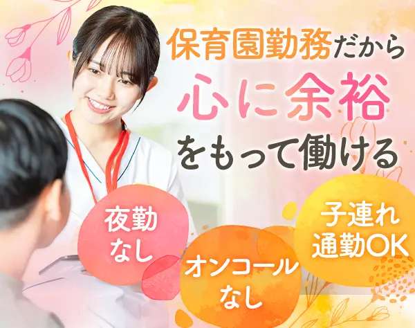 看護師*夜勤無*基本定時退社*連休OK*時短OK*子ども保育料無料