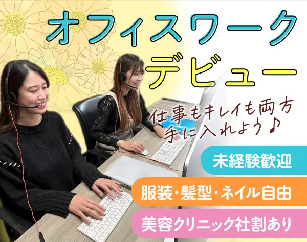 美容クリニックのカスタマーサポート*未経験可*残業ほぼ無*社割あり*在宅可