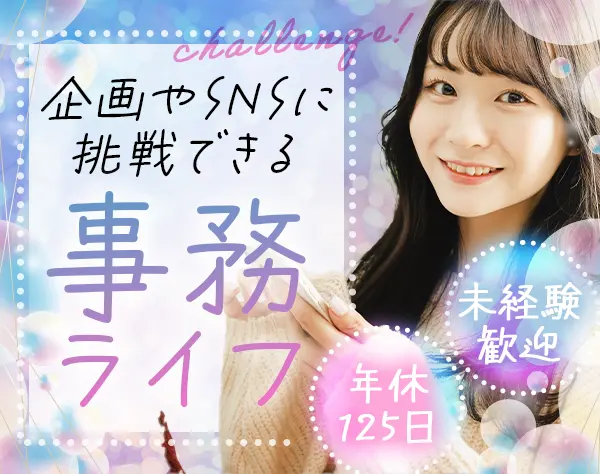サポート事務*未経験歓迎*SNS・広報も担当*年休125日以上*服髪ネイル自由