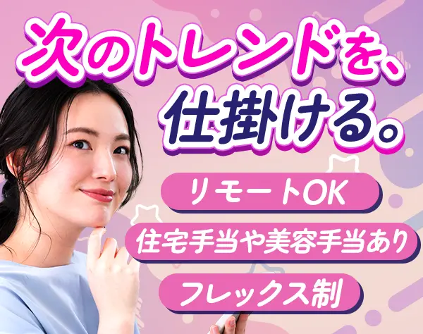SNS提案営業*リモート＆フレックス可*住宅手当月3万*髪色/服装/ネイル自由