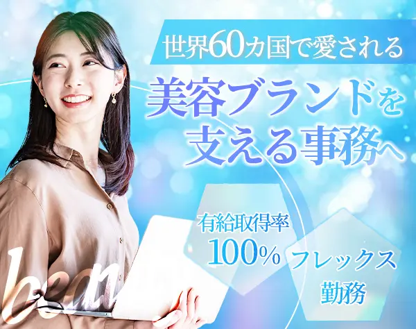 事務/有給・産育休100％/残業ほぼナシ/人事業務も経験可/年休120日～