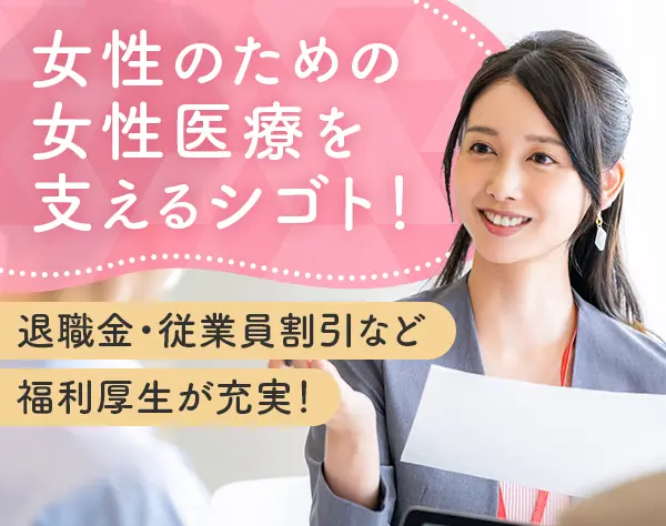 【レディスクリニックの事務】残業ほぼなし*年休120日以上*有給取得100％