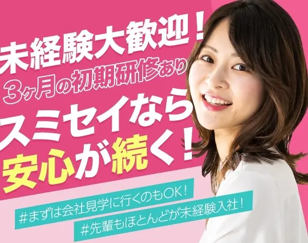 ライフデザイナー★未経験入社多数★充実の研修制度でイチから学べる★