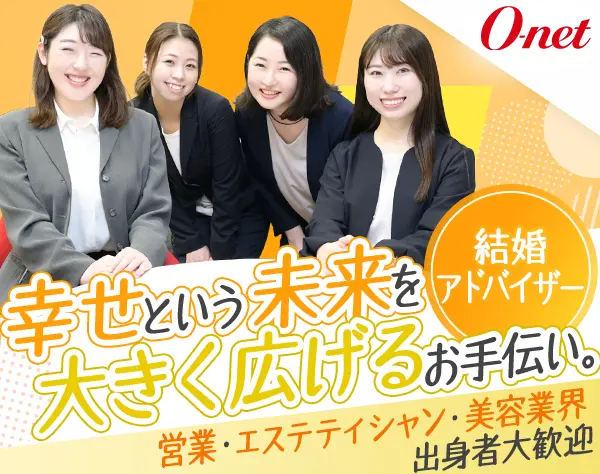 結婚アドバイザー◇エステ・美容経験者歓迎◇転勤無◇年間休日休暇120日