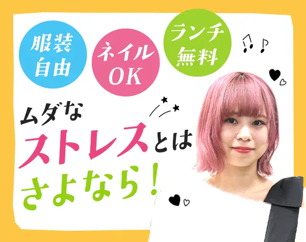 管理事務◆未経験OK*ネイルOK*土日休み*住宅手当あり*月給27.5万円～