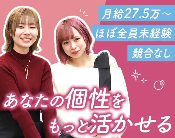 営業*未経験OK*軽食の無料提供あり*ネイル自由*住宅手当あり*6連休あり