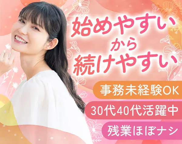 サポート事務*未経験OK*実働7時間*土日祝日休み*30代40代活躍*残業ほぼナシ