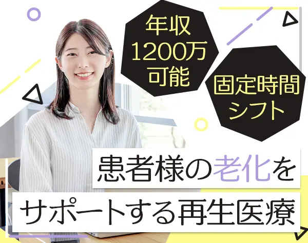 セールスマネージャー◆再生医療クリニック*年収700万～1200万円*年休120日
