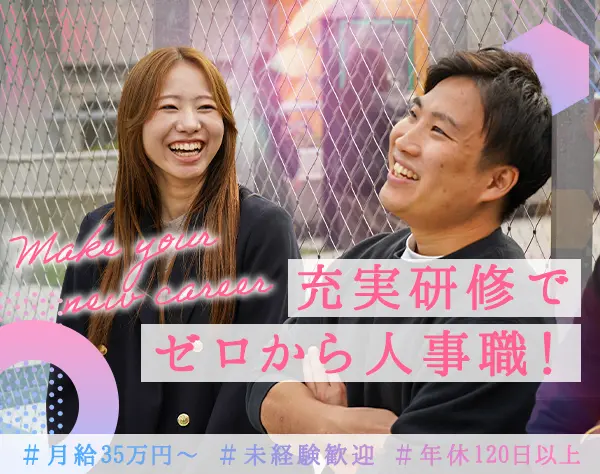 人事（採用／教育）＊未経験歓迎＊月給35万円～＊急成長SNS企業＊20代活躍