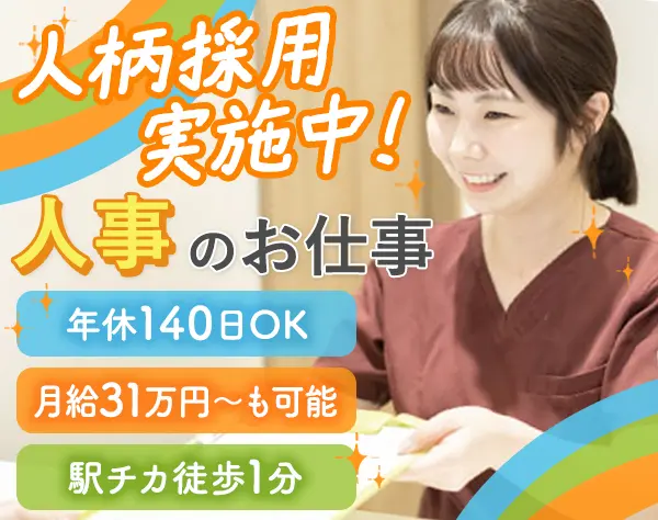 人事*未経験OK*月給最大31万円～*有給取得100％*社宅有*ネイルOK*転勤なし
