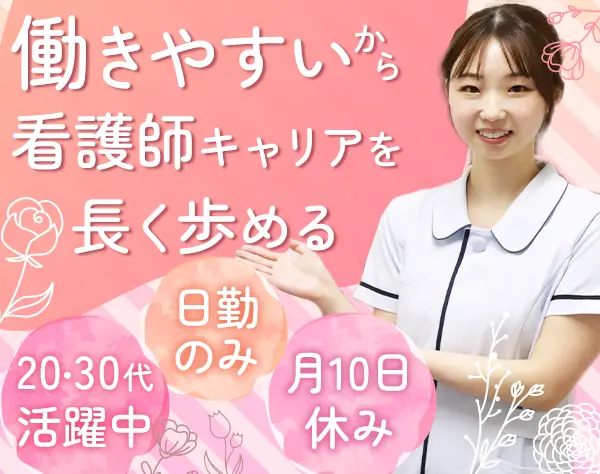 看護師*画像検査&診断専門クリニック*完全日勤*オンコール無*OPENING募集