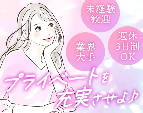 コンタクトの案内スタッフ*未経験OK*週休3日OK*残業月14h*ノルマなし