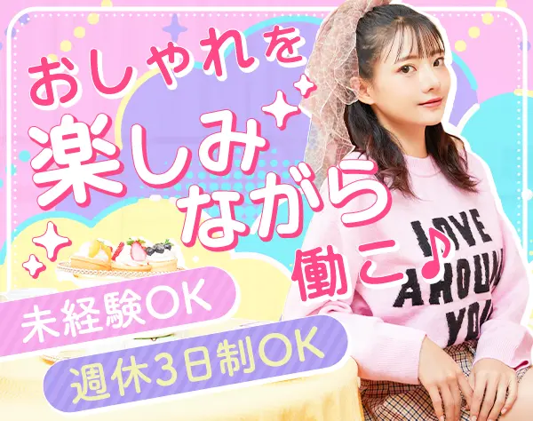 カラコン販売スタッフ*未経験OK*私服OK*週休3日も可*残業月14h以下*SNS運用