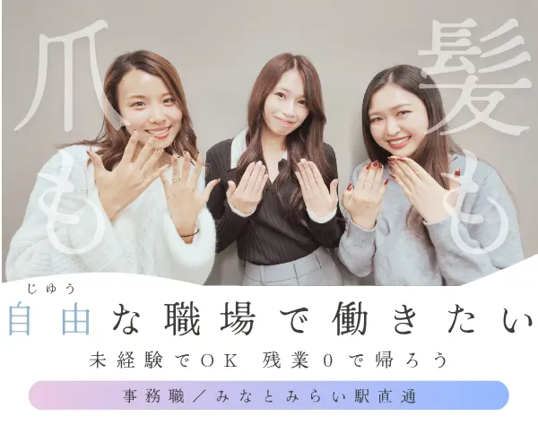 事務デビュー応援♪みなとみらい駅直結！無料自販機完備／残業ゼロ