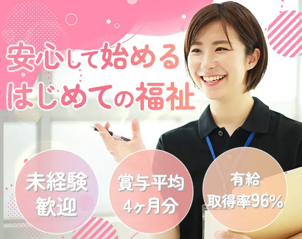 生活支援サポーター/未経験OK/有給取得率96％/月収27万円以上可/家賃手当有