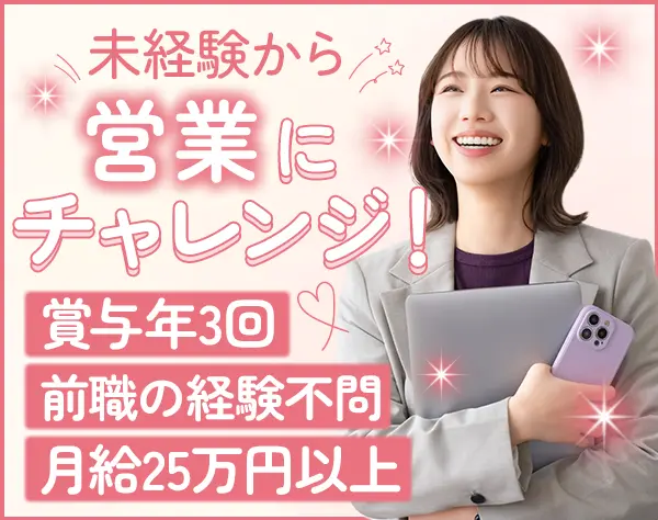 営業｜未経験歓迎*充実の研修あり*年間休日125日*賞与年3回*既存顧客メイン