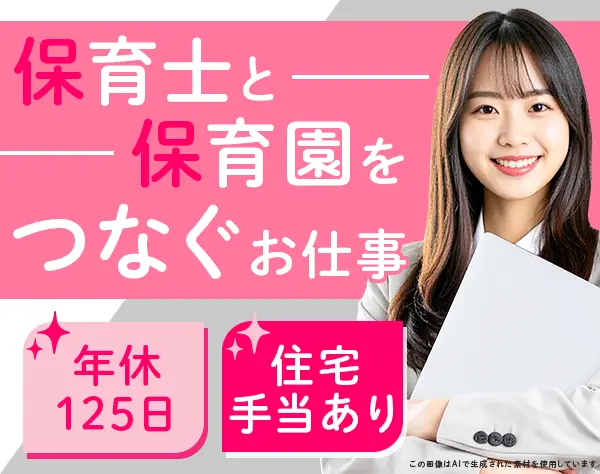 保育士転職サポーター*未経験OK*ネイル自由*住宅手当月2万*賞与実績年6ヶ月