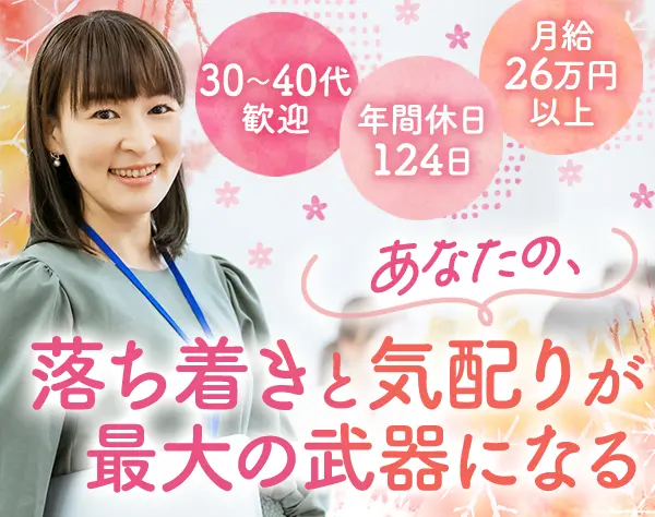 営業アシスタント｜未経験OK/月給26万円～/年間休日124日/残業ほぼなし