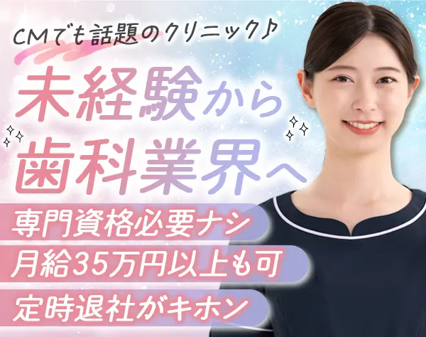 デンタルカウンセラー*未経験OK*月給35万円以上も可*残業ほぼ無*住宅手当有