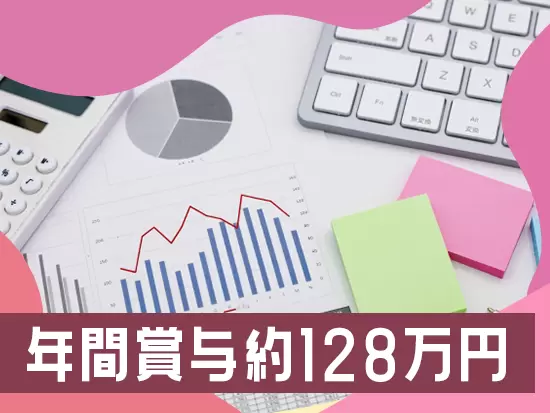 年2回の賞与合計の平均は約128万円！収入面もバッチリです★