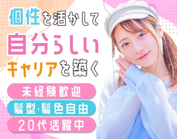 営業アシスタント ｜未経験OK*髪型・ネイル自由*年休126日*亀戸駅スグ