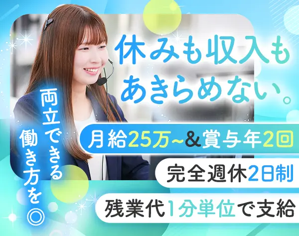 コールセンタースタッフ★賞与年2回！未経験OK！完休2日制