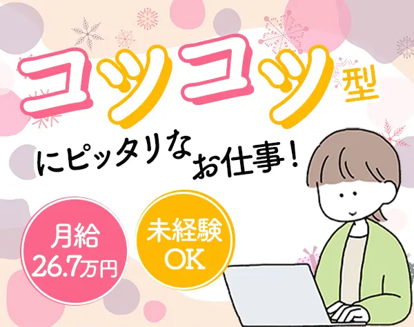 事務スタッフ*未経験OK*服装自由*月給26.7万円～＋賞与年2回*基本定時退社