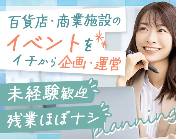 イベント企画*未経験歓迎*土日祝休OK＆連休取得可*残業少*面接基本1回