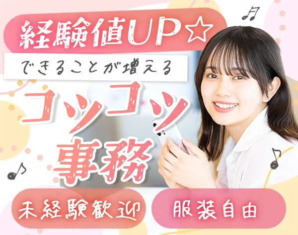 営業事務#未経験歓迎#商品企画やプロモーション参加可#土日休み#服装自由