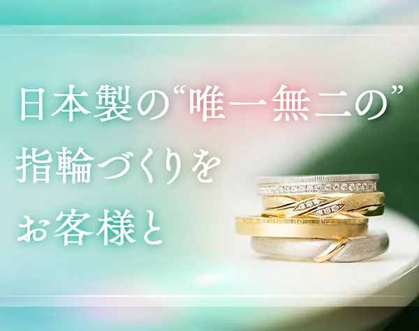 ジュエリー販売｜未経験OK*日本製＆ブライダルリング*ノルマなし