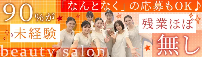 【エステティシャン】未経験OK！充実の研修制度◎賞与年2回＊インセンあり