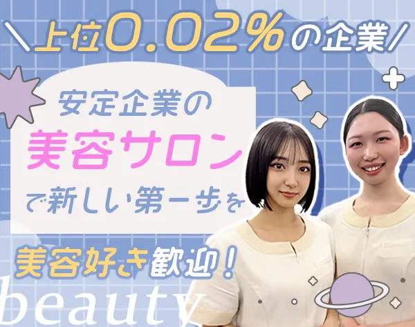 ビューティーアドバイザー(イベント/研修)*インセンティブ有*残業ほぼなし