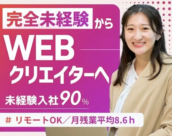 Webクリエイター(デザイン/SNSマーケ等)未経験歓迎*リモートOK*残業月8.6h