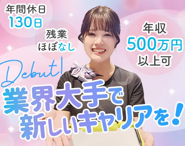 受付スタッフ♦年収500万以上可※年休130日※残業月1ｈ以下※未経験OK