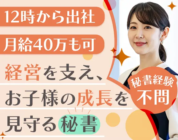 【秘書】40代活躍*秘書業務経験不問*残業月10h以内*12時出社*月給38万円～