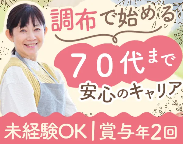 調理師*未経験歓迎・ブランクOK*賞与年60万円以上あり*有給消化率100％