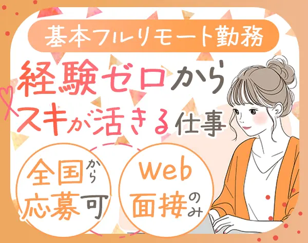 マーケター*未経験OK*完全在宅*残業月1h*業務内3h学習*面接はWebで完結