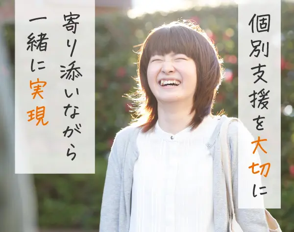 就労支援スタッフ*未経験OK*月給25.2万円～*産育休取得実績有*福利厚生充実