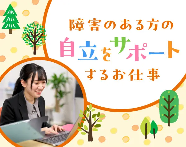 自立支援スタッフ*未経験OK*月給25.2万円～*産育休取得実績有*福利厚生充実