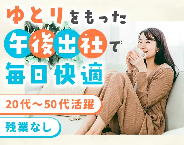 店舗サポートスタッフ*ブランクOK*20～50代活躍*午後出勤OK